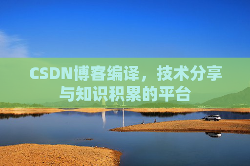 CSDN博客编译，技术分享与知识积累的平台